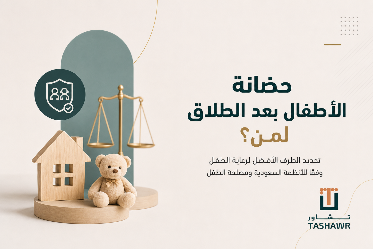 حضانه الأطفال بعد الطلاق لمن؟ الدليل النظامي في السعودية